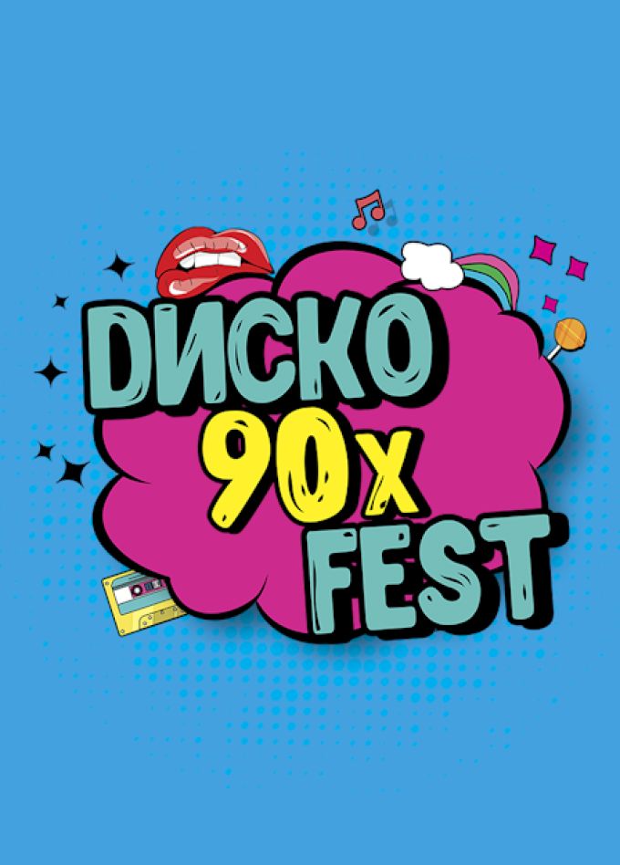Диско 90х Fest